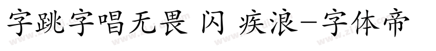字跳字唱无畏 闪 疾浪字体转换